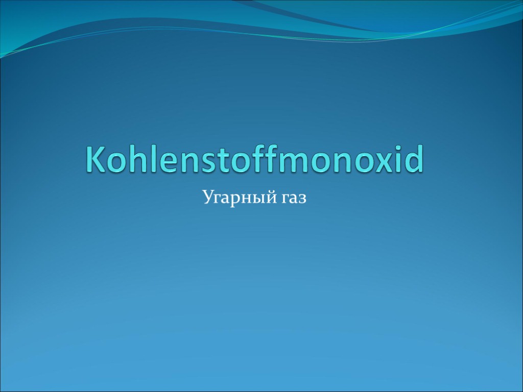 Kohlenstoffmonoxid Угарный газ